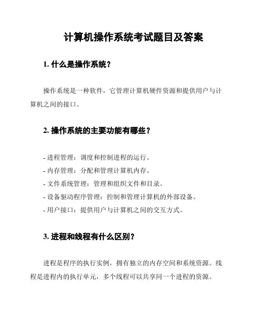 计算机操作系统考试题目及答案