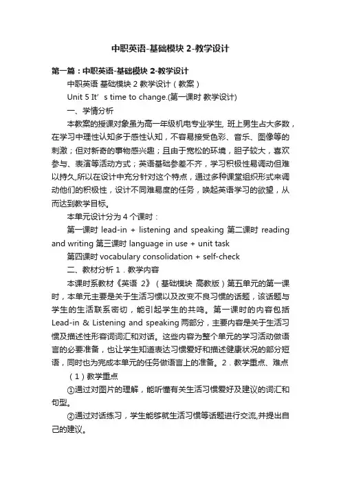 中职英语-基础模块2-教学设计