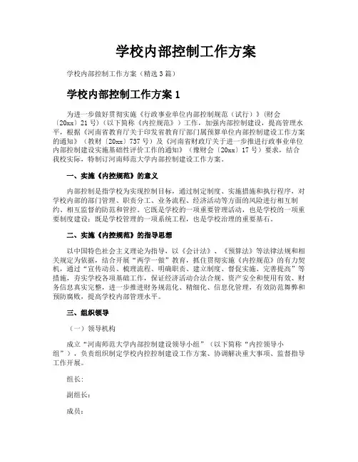 学校内部控制工作方案