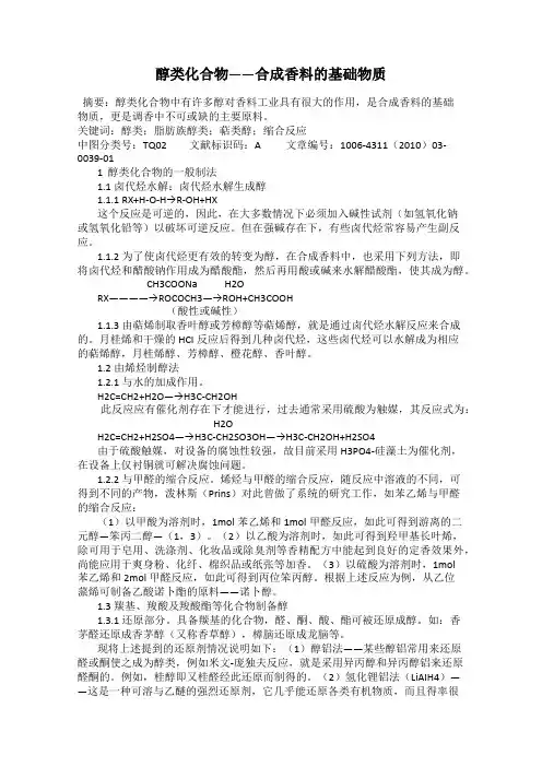 醇类化合物——合成香料的基础物质
