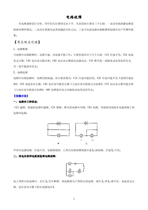 初中物理电路故障知识解题技巧汇总及真题解析