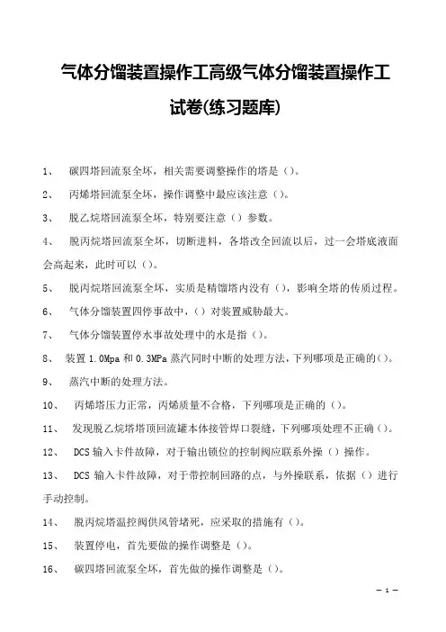 气体分馏装置操作工高级气体分馏装置操作工试卷(练习题库)