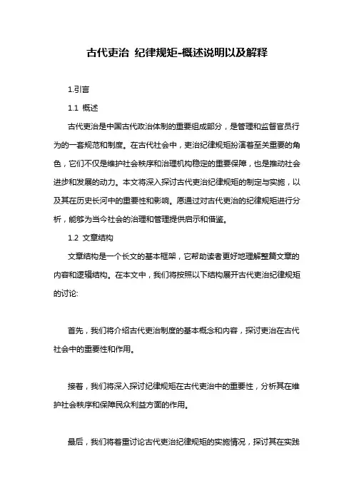 古代吏治 纪律规矩-概述说明以及解释