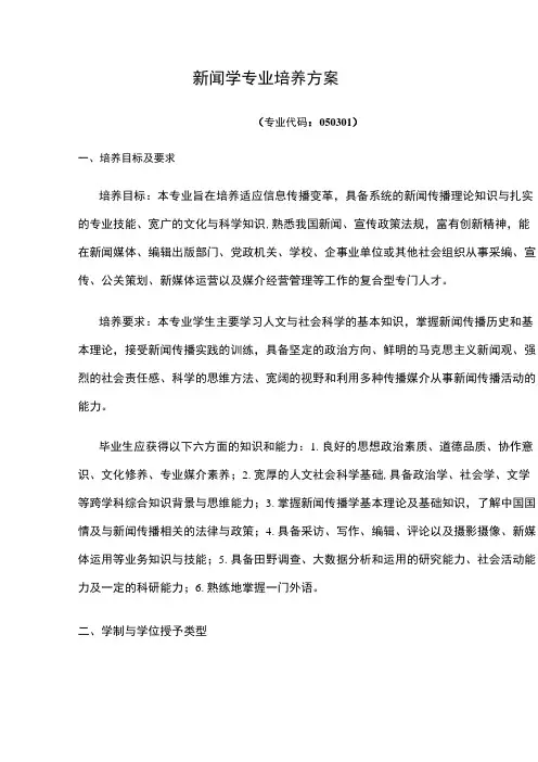 新闻学专业培养方案