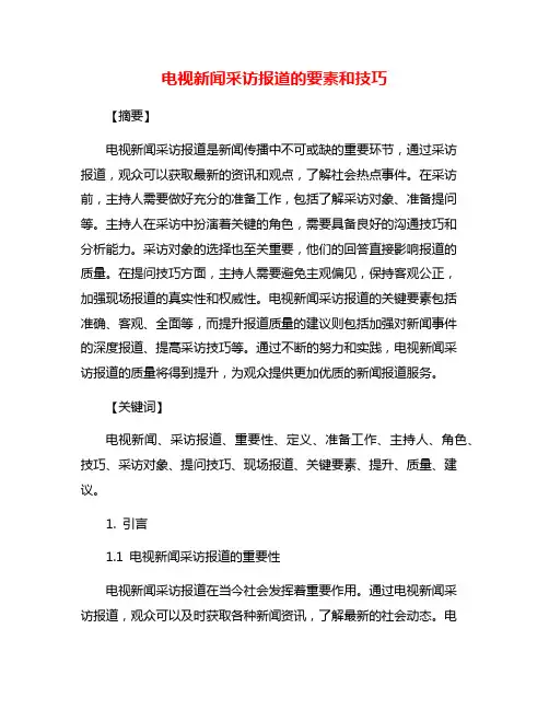 电视新闻采访报道的要素和技巧