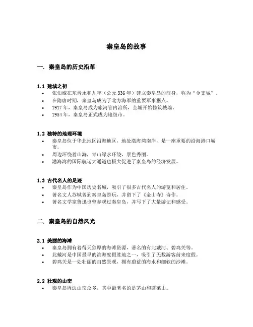秦皇岛的故事