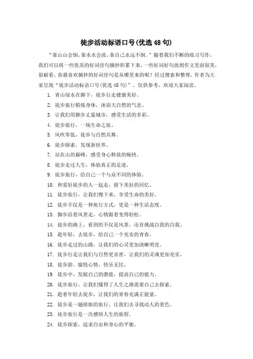 徒步活动标语口号(优选48句)