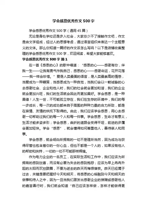 学会感恩优秀作文500字