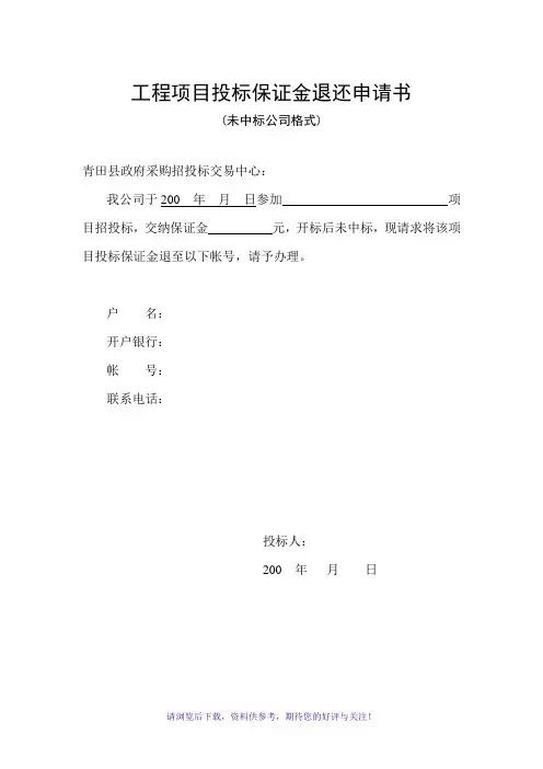 工程项目投标保证金退还申请书