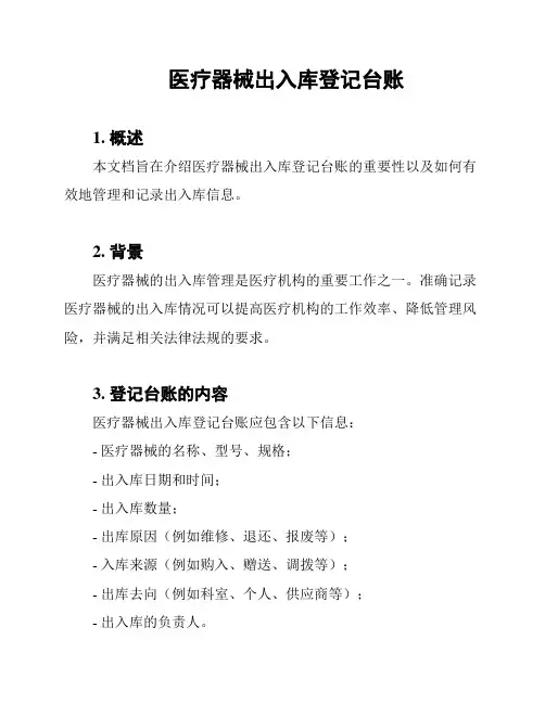 医疗器械出入库登记台账