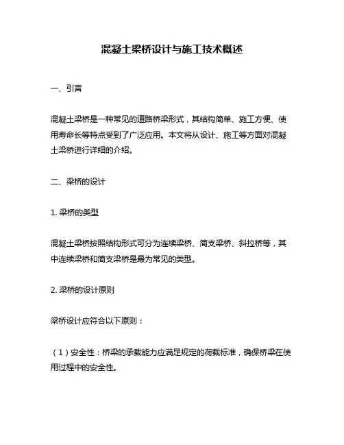 混凝土梁桥设计与施工技术概述