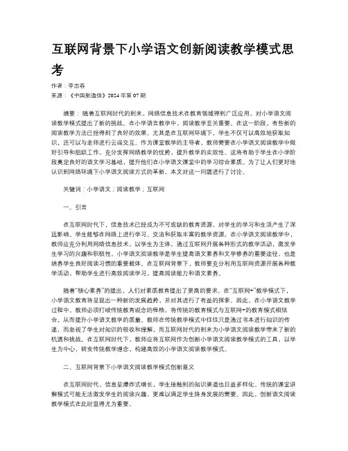 互联网背景下小学语文创新阅读教学模式思考
