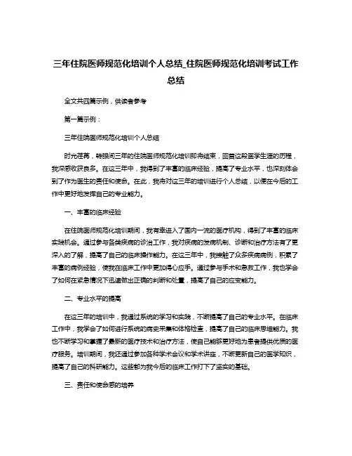 三年住院医师规范化培训个人总结_住院医师规范化培训考试工作总结