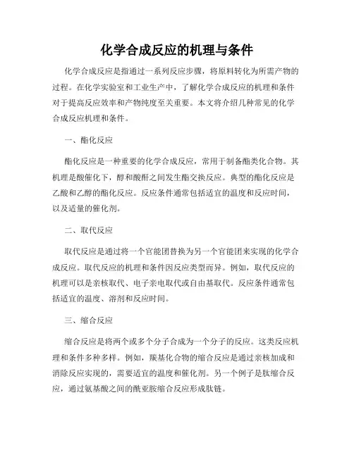 化学合成反应的机理与条件