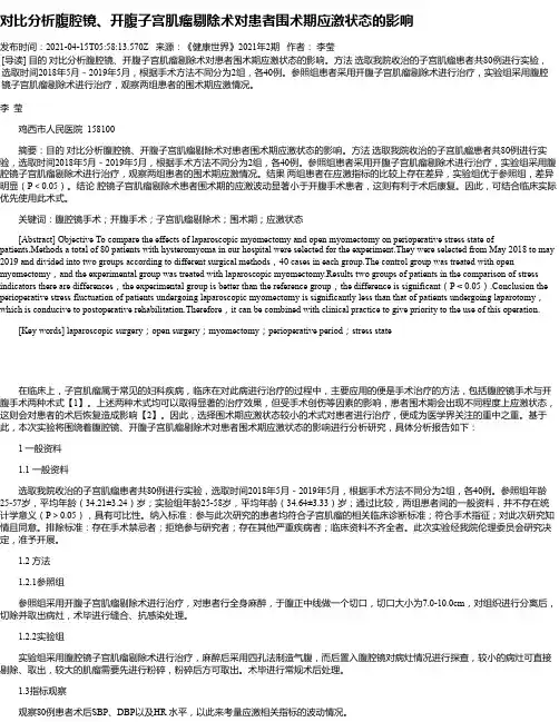对比分析腹腔镜、开腹子宫肌瘤剔除术对患者围术期应激状态的影响