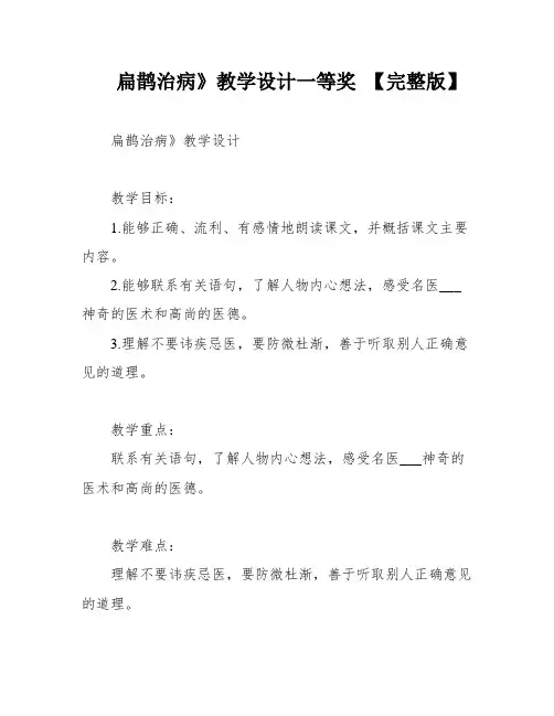 扁鹊治病》教学设计一等奖 【完整版】