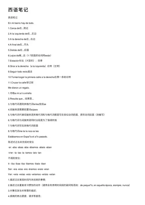 西语笔记——精选推荐