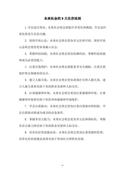 未来社会的9大生存法则
