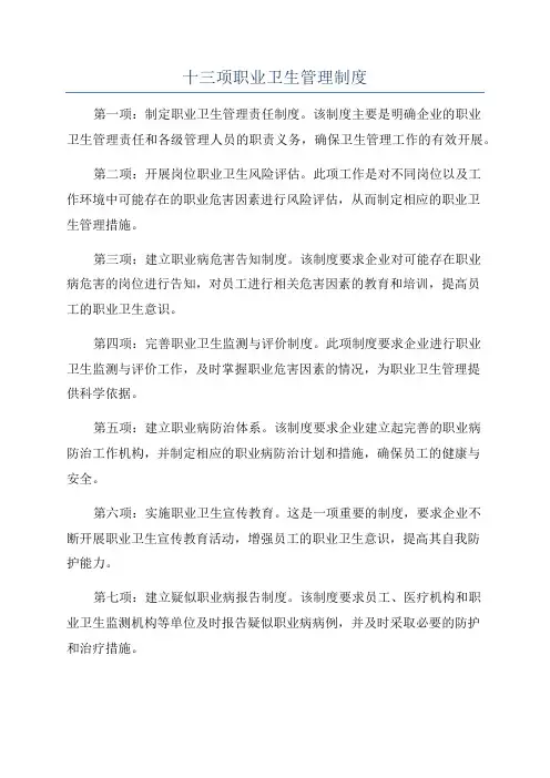 十三项职业卫生管理制度