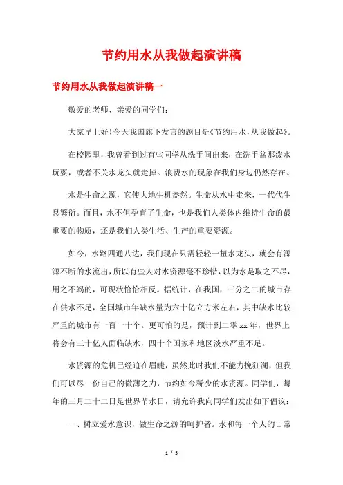 节约用水从我做起演讲稿