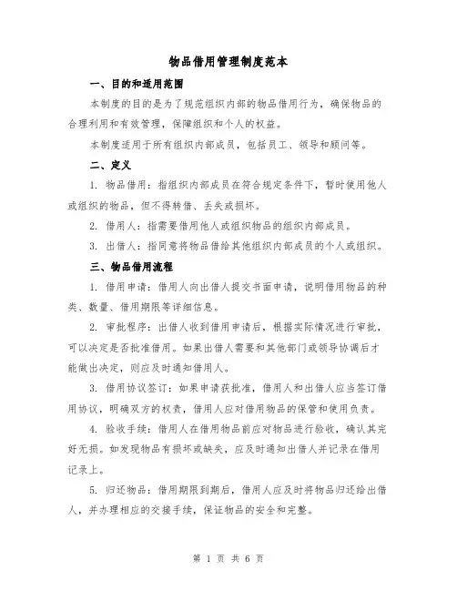 物品借用管理制度范本(三篇)