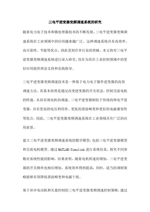 三电平逆变器变频调速系统的研究