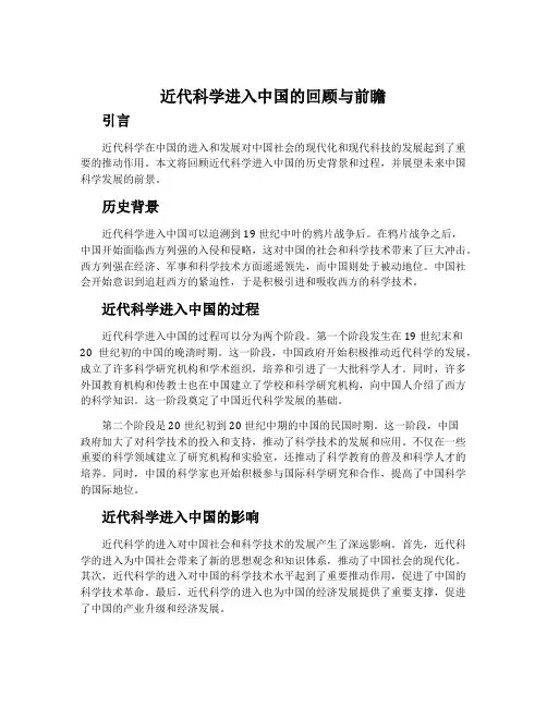 近代科学进入中国的回顾与前瞻