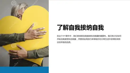 《了解自我接纳自我》课件