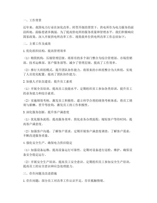 供电所改革工作总结报告