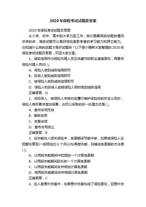 2020年保险考试试题及答案