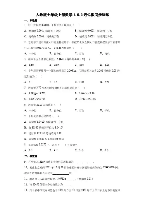 人教版七年级上册数学近似数同步训练(含答案)