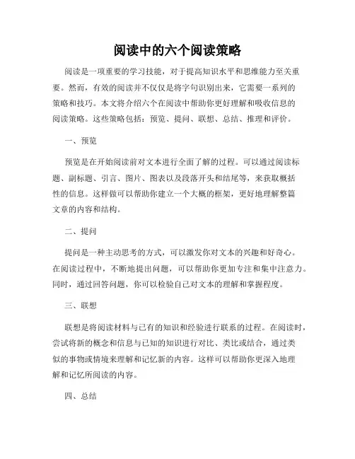 阅读中的六个阅读策略