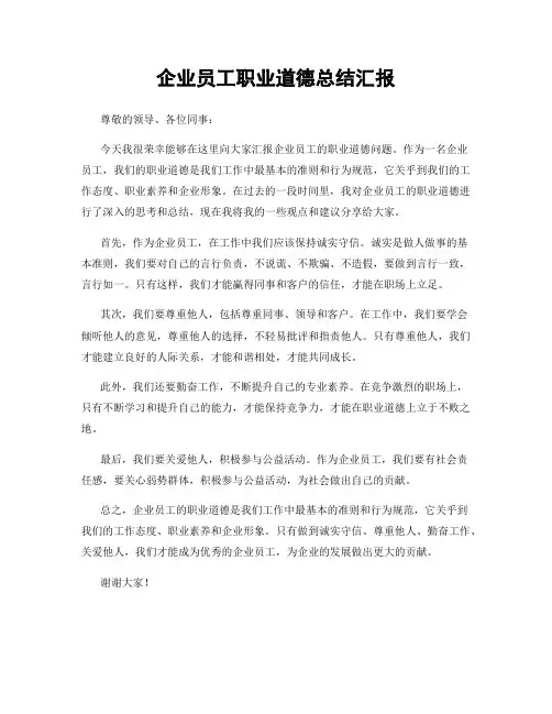 企业员工职业道德总结汇报