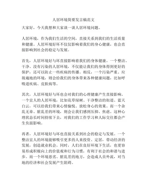人居环境简要发言稿范文