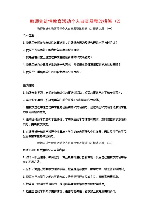 教师先进性教育活动个人自查及整改措施2篇