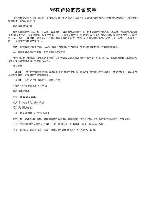 守株待兔的成语故事
