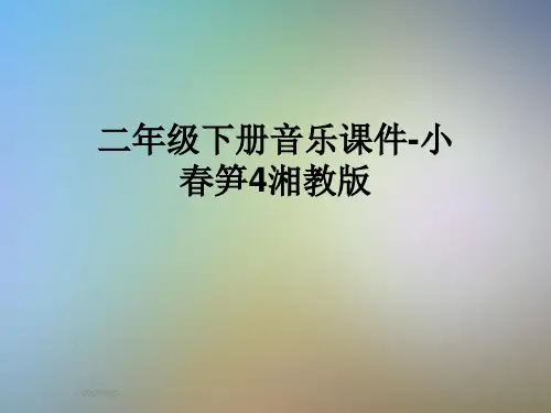 二年级下册音乐课件-小春笋4湘教版