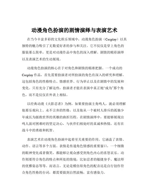 动漫角色扮演的剧情演绎与表演艺术