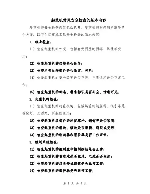起重机常见安全检查的基本内容