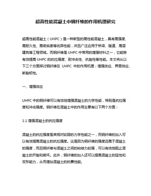 超高性能混凝土中钢纤维的作用机理研究