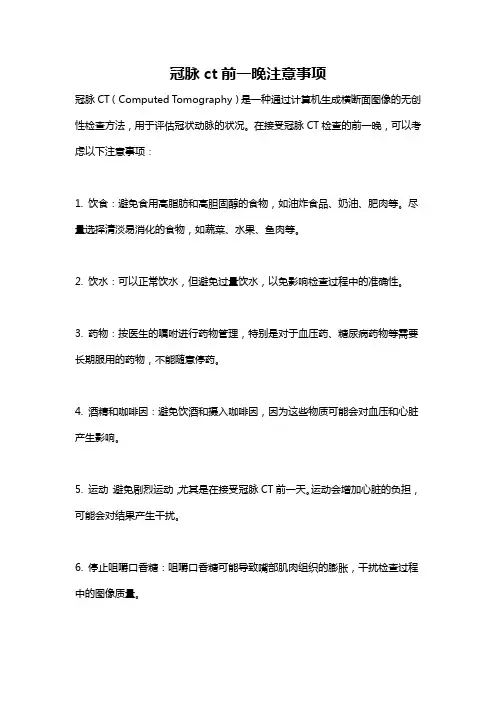 冠脉ct前一晚注意事项