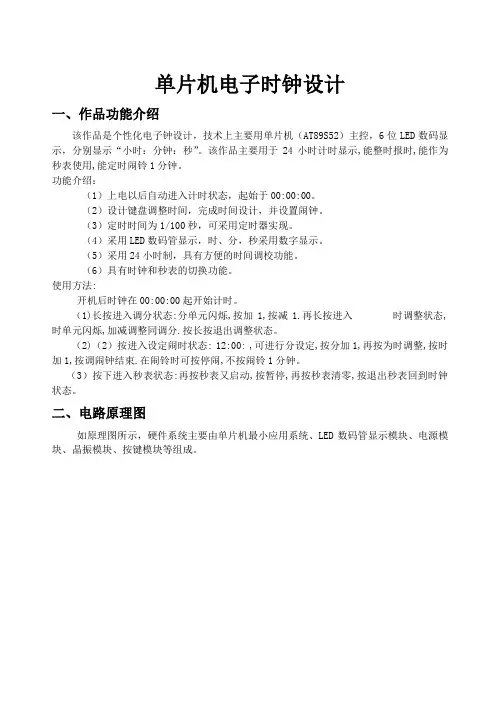 单片机电子时钟课程设计设计报告