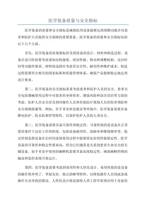 医学装备质量与安全指标