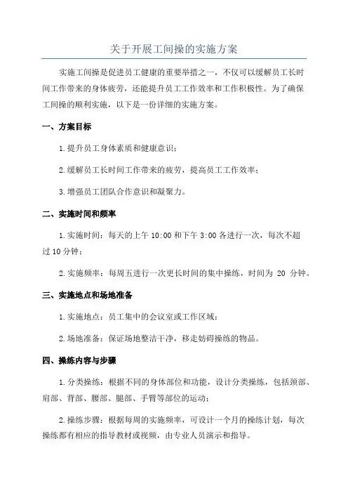 关于开展工间操的实施方案