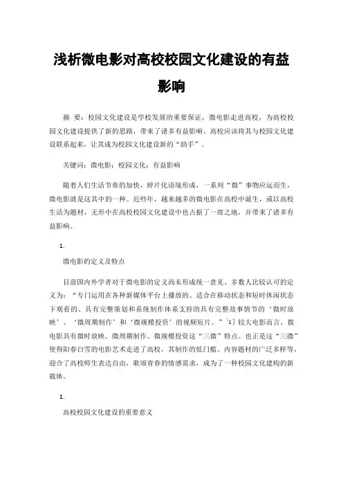 浅析微电影对高校校园文化建设的有益影响