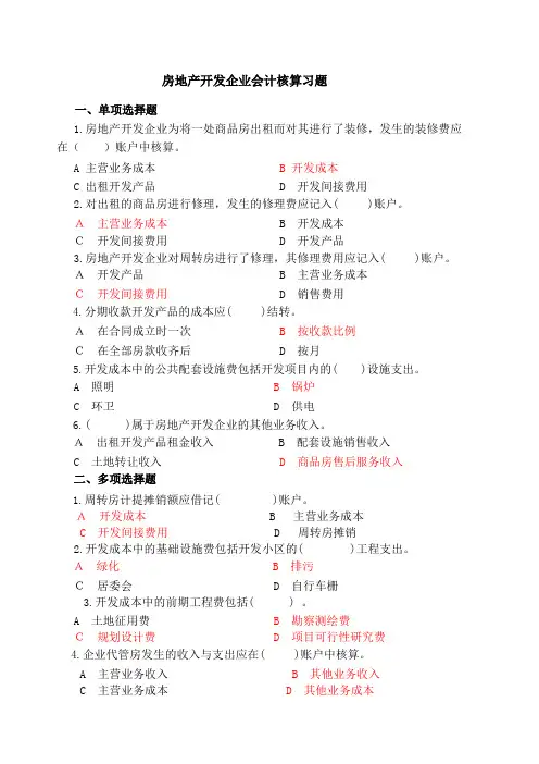 房地产开发企业会计试题及答案