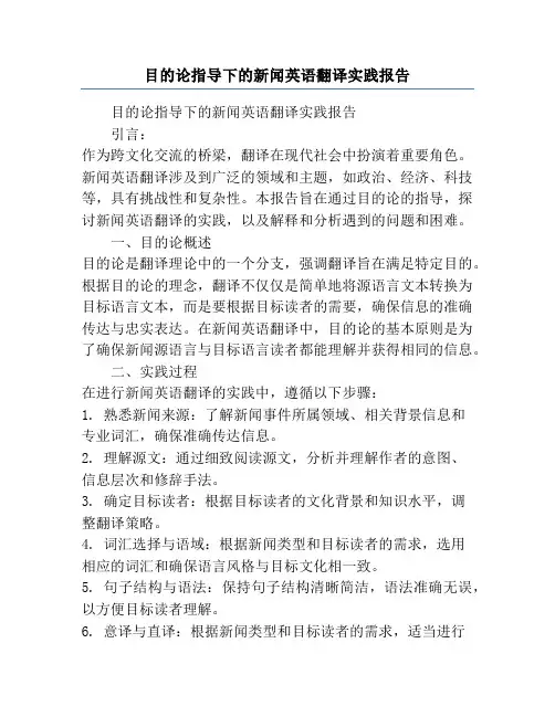 目的论指导下的新闻英语翻译实践报告