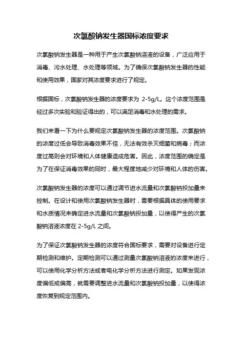 次氯酸钠发生器国标浓度要求