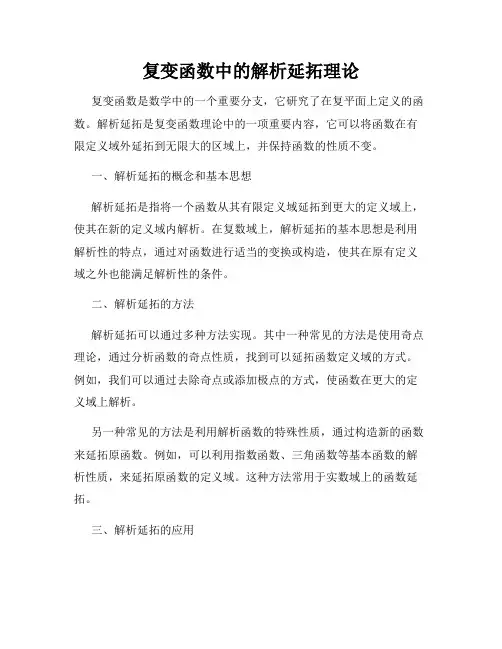 复变函数中的解析延拓理论