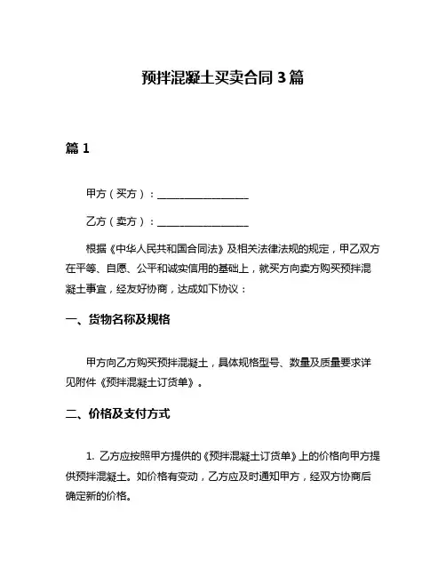 预拌混凝土买卖合同3篇